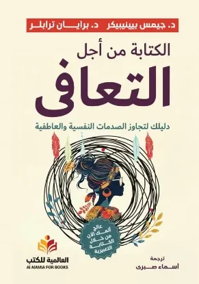 الكتابة من أجل التعافي